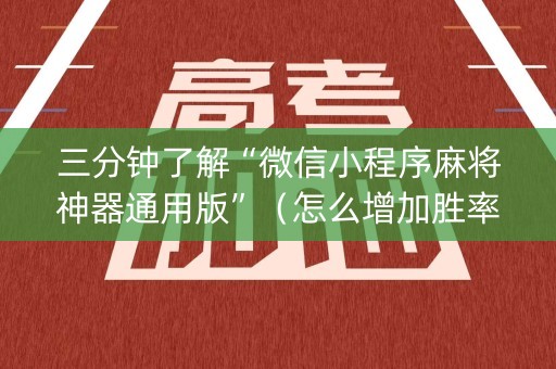 三分钟了解“微信小程序麻将神器通用版”（怎么增加胜率)