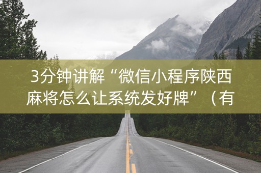 3分钟讲解“微信小程序陕西麻将怎么让系统发好牌”（有什么诀窍)