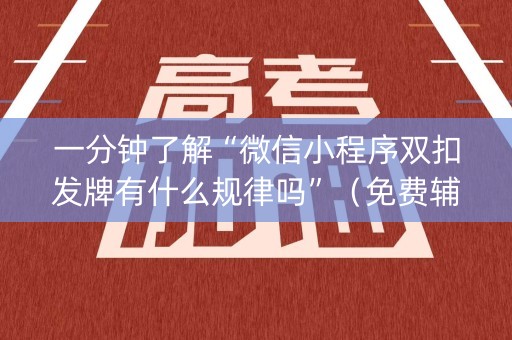 一分钟了解“微信小程序双扣发牌有什么规律吗”（免费辅助)