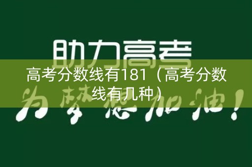 高考分数线有181（高考分数线有几种）