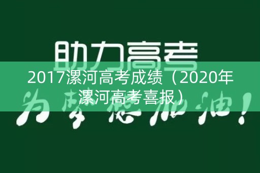 2017漯河高考成绩（2020年漯河高考喜报）