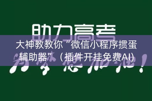 大神教教你“微信小程序掼蛋辅助器”（插件开挂免费AI)