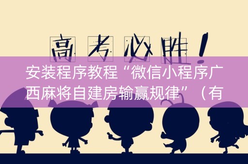 安装程序教程“微信小程序广西麻将自建房输赢规律”（有什么诀窍)