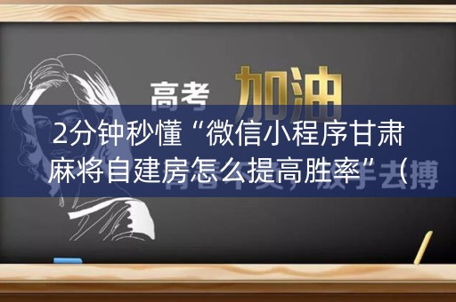 2分钟秒懂“微信小程序甘肃麻将自建房怎么提高胜率”（怎么让系统给自己好牌)