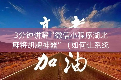 3分钟讲解“微信小程序湖北麻将胡牌神器”（如何让系统发好牌)