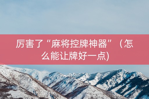 厉害了“麻将控牌神器”（怎么能让牌好一点)