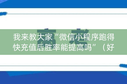我来教大家“微信小程序跑得快充值后胜率能提高吗”（好友房怎么才能赢)