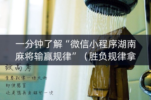 一分钟了解“微信小程序湖南麻将输赢规律”（胜负规律拿好牌)