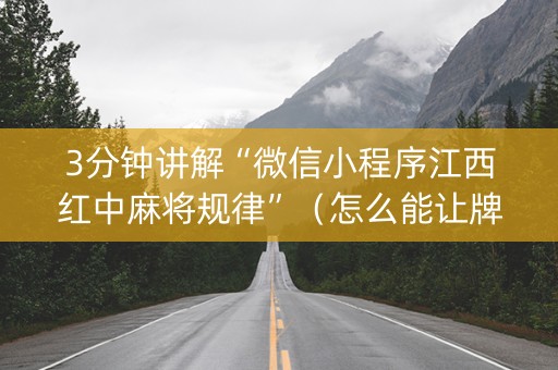 3分钟讲解“微信小程序江西红中麻将规律”（怎么能让牌好一点)
