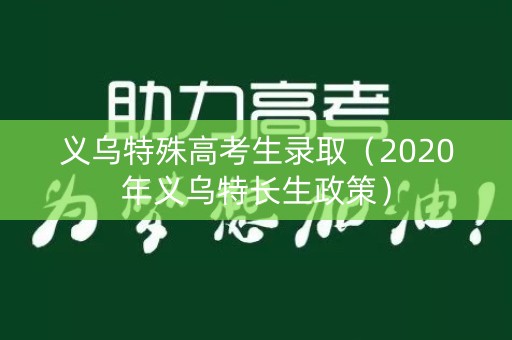 义乌特殊高考生录取（2020年义乌特长生政策）