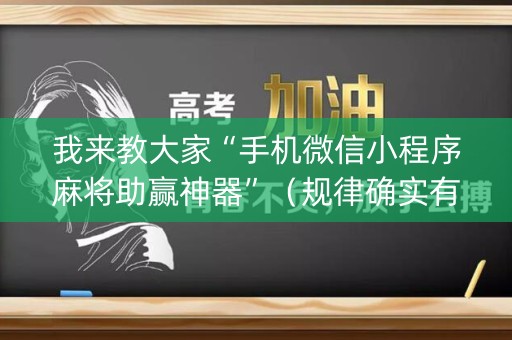 我来教大家“手机微信小程序麻将助赢神器”（规律确实有挂)