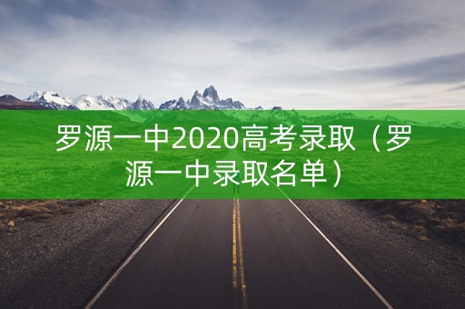 罗源一中2020高考录取（罗源一中录取名单）