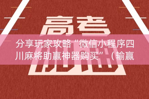 分享玩家攻略“微信小程序四川麻将助赢神器购买”（输赢跟id号有关系吗)