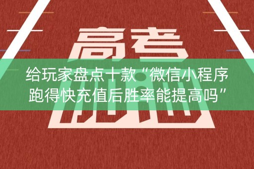 给玩家盘点十款“微信小程序跑得快充值后胜率能提高吗”（万能开挂器)
