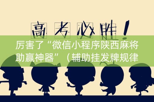 厉害了“微信小程序陕西麻将助赢神器”（辅助挂发牌规律)
