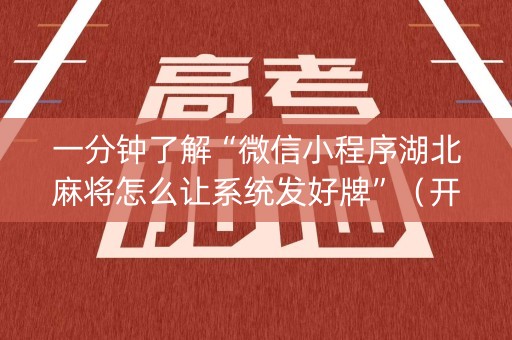 详细阅读:一分钟了解“微信小程序湖北麻将怎么让系统发好牌”(开挂辅助脚本) 一分钟了解“微信小程序湖北麻将怎么让系统发好牌”(开挂辅助脚本)