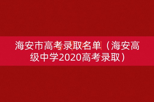 海安市高考录取名单（海安高级中学2020高考录取）