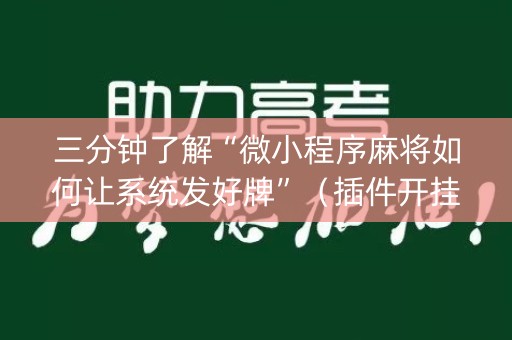 三分钟了解“微小程序麻将如何让系统发好牌”（插件开挂免费AI)