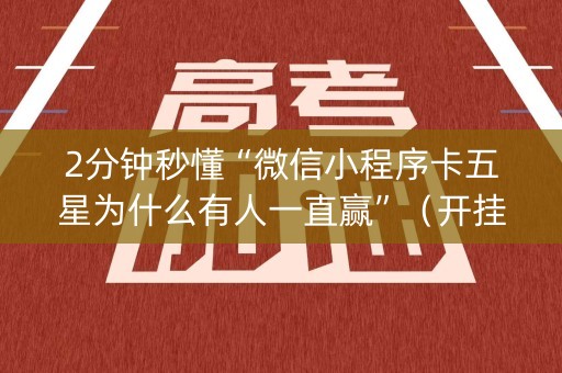 2分钟秒懂“微信小程序卡五星为什么有人一直赢”（开挂辅助器脚本)
