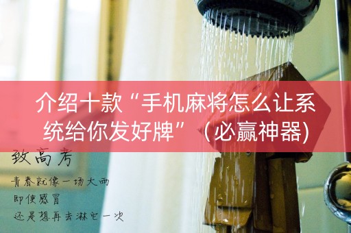 介绍十款“手机麻将怎么让系统给你发好牌”（必赢神器)