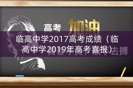 临高中学2017高考成绩（临高中学2019年高考喜报）