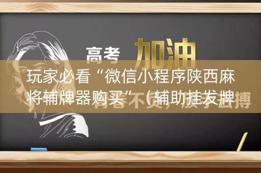 玩家必看“微信小程序陕西麻将辅牌器购买”（辅助挂发牌规律)
