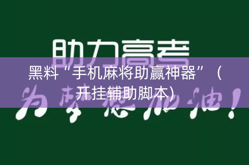 黑料“手机麻将助赢神器”（开挂辅助脚本)