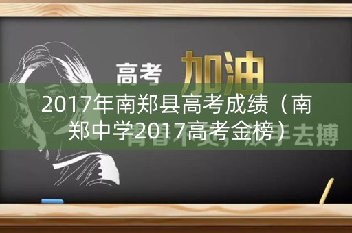 2017年南郑县高考成绩（南郑中学2017高考金榜）