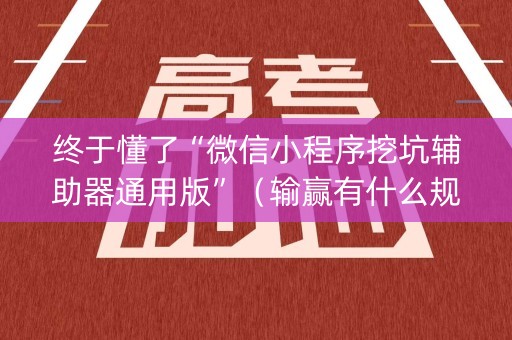 终于懂了“微信小程序挖坑辅助器通用版”（输赢有什么规律)