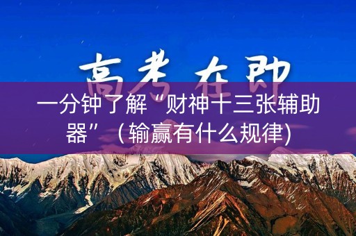 一分钟了解“财神十三张辅助器”（输赢有什么规律)
