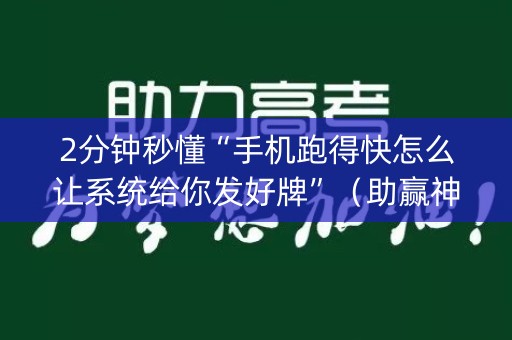 2分钟秒懂“手机跑得快怎么让系统给你发好牌”（助赢神器购买)