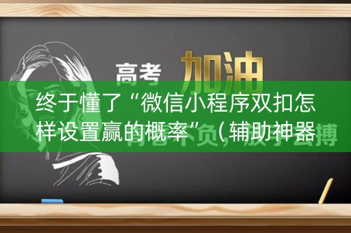 终于懂了“微信小程序双扣怎样设置赢的概率”（辅助神器免费)