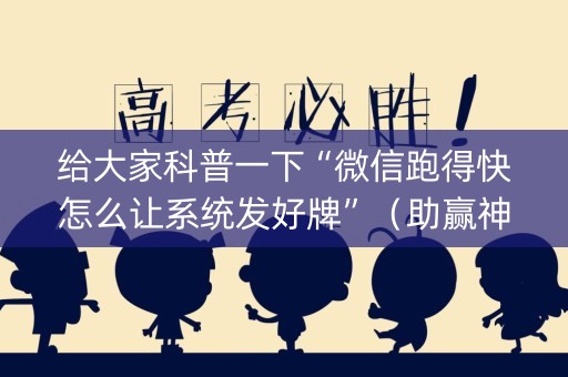 给大家科普一下“微信跑得快怎么让系统发好牌”（助赢神器购买)