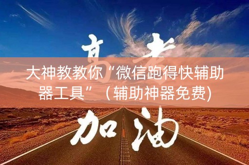 大神教教你“微信跑得快辅助器工具”（辅助神器免费)