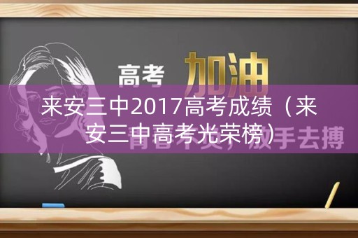 来安三中2017高考成绩（来安三中高考光荣榜）
