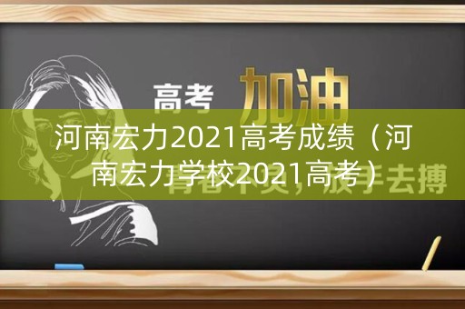 河南宏力2021高考成绩（河南宏力学校2021高考）