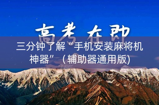 三分钟了解“手机安装麻将机神器”（辅助器通用版)