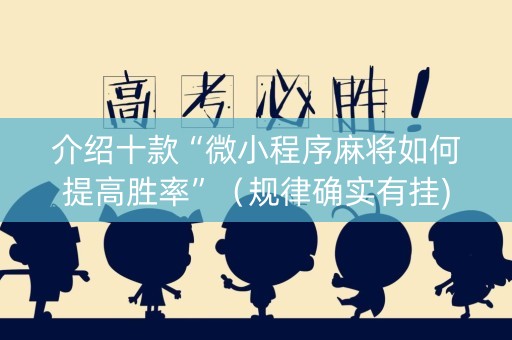 介绍十款“微小程序麻将如何提高胜率”（规律确实有挂)