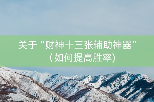 关于“财神十三张辅助神器”（如何提高胜率)
