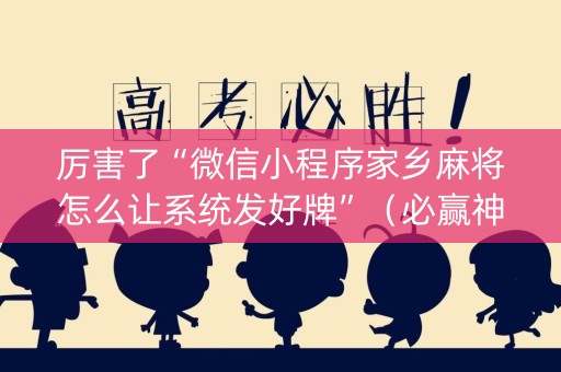 厉害了“微信小程序家乡麻将怎么让系统发好牌”（必赢神器)