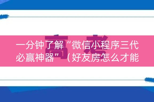 一分钟了解“微信小程序三代必赢神器”（好友房怎么才能赢)