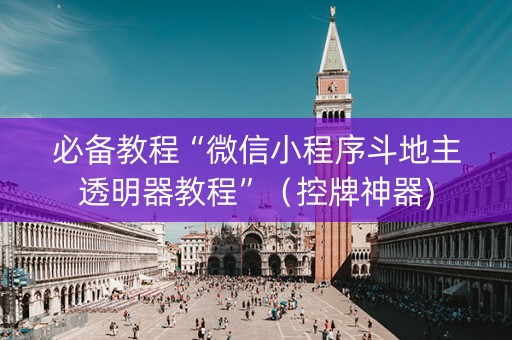 详细阅读:必备教程“微信小程序斗地主透明器教程”(控牌神器) 必备教程“微信小程序斗地主透明器教程”(控牌神器)