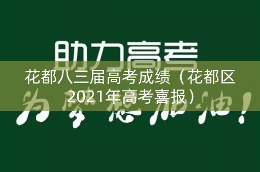 花都八三届高考成绩（花都区2021年高考喜报）