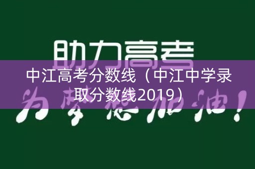 详细阅读:中江高考分数线(中江中学录取分数线2019) 中江高考分数线(中江中学录取分数线2019)
