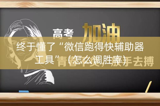 详细阅读:终于懂了“微信跑得快辅助器工具”(怎么调胜率) 终于懂了“微信跑得快辅助器工具”(怎么调胜率)