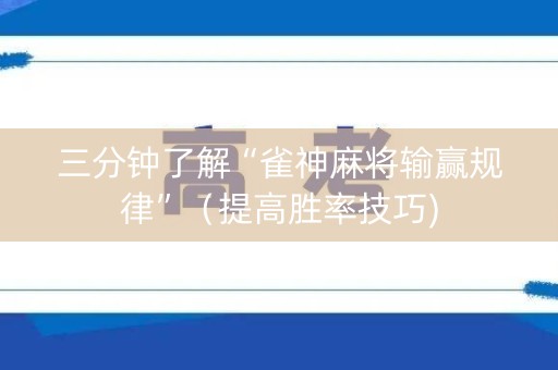 三分钟了解“雀神麻将输赢规律”（提高胜率技巧)