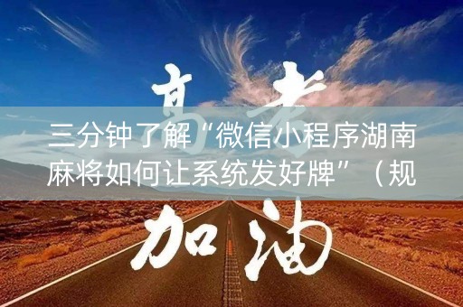 三分钟了解“微信小程序湖南麻将如何让系统发好牌”（规律确实有挂)