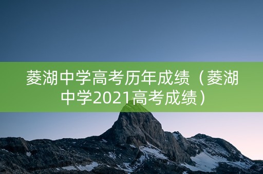 菱湖中学高考历年成绩（菱湖中学2021高考成绩）