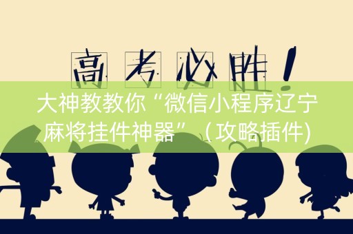 大神教教你“微信小程序辽宁麻将挂件神器”（攻略插件)