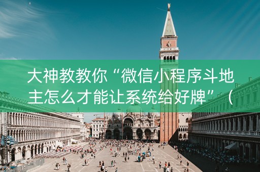 大神教教你“微信小程序斗地主怎么才能让系统给好牌”（免费辅助)